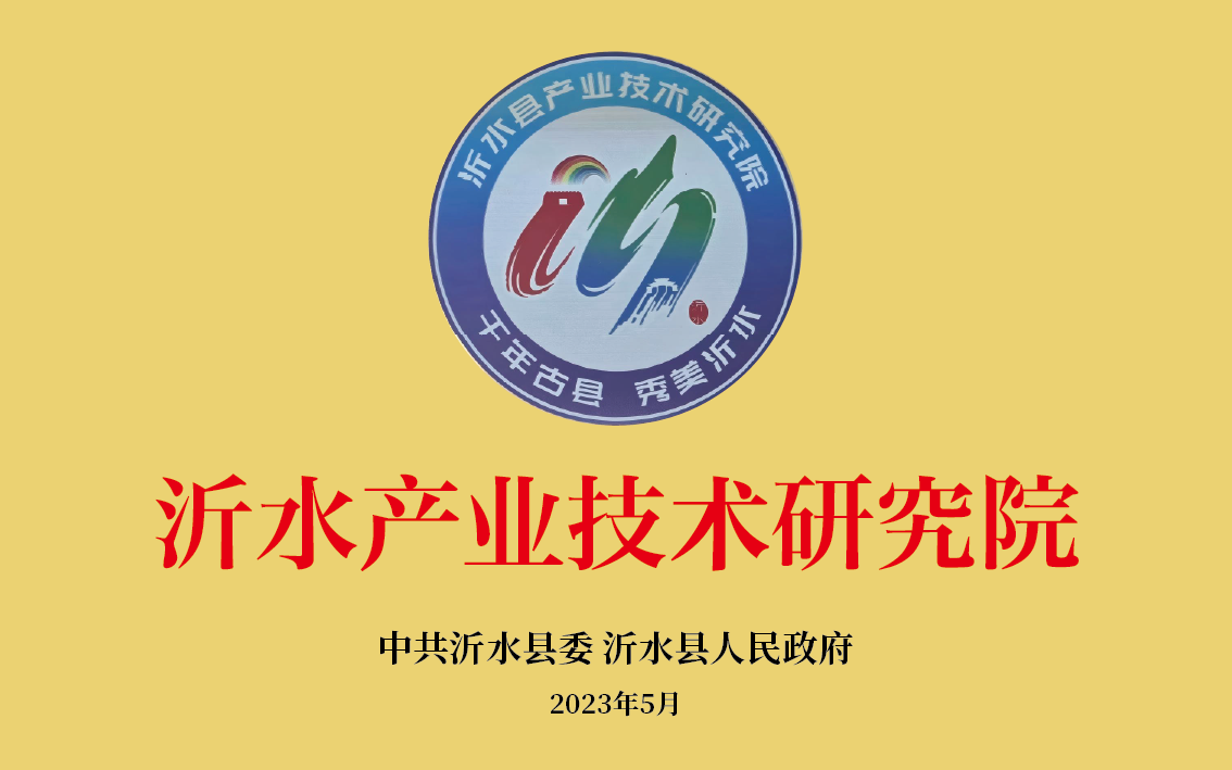沂水产业技术研究院